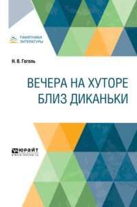 Вечера на хуторе близ Диканьки