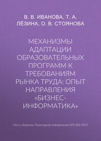 Механизмы адаптации образовательных программ к требованиям рынка труда: опыт направления «Бизнес-информатика»