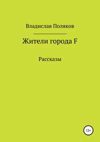 Жители города F