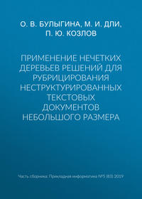 Применение нечетких деревьев решений для рубрицирования неструктурированных текстовых документов небольшого размера