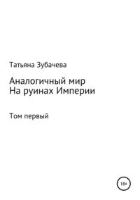 Аналогичный мир. Том первый. На руинах Империи