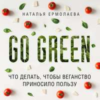 Go Green: что делать, чтобы веганство приносило пользу