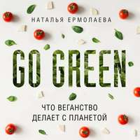 Go Green: что веганство делает с планетой