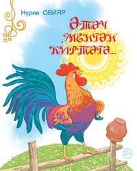 Әтәч менгән киртәгә / Петух сел на плетень