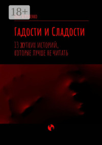 Гадости и Сладости. 13 жутких историй, которые лучше не читать