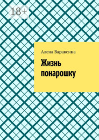 Жизнь понарошку