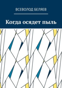 Когда осядет пыль