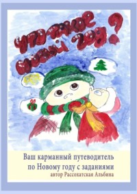 Что такое Новый год? Ваш карманный путеводитель по Новому году с заданиями