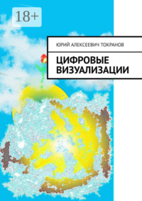 Цифровые визуализации