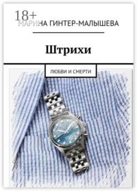 Штрихи. Любви и смерти