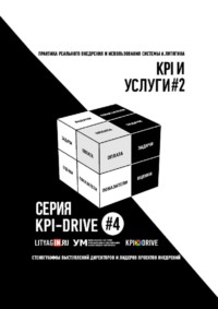 KPI И УСЛУГИ#2. СЕРИЯ KPI-DRIVE #4