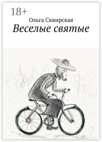 Веселые святые