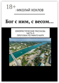 Бог с ним, с весом… Юмористические рассказы. Часть 9. Прогулки по Мингечауру