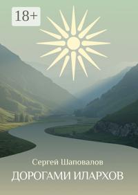 Дорогами илархов