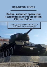 Война, главные сражения и дзержинские герои войны 1941 – 1945 гг. Нападение Германии на СССР и подвиг нашего народа