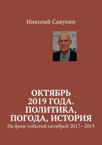 Октябрь 2019 года. Политика, погода, история. На фоне событий октябрей 2017—2019