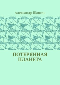 Потерянная планета
