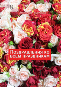 Поздравления ко всем праздникам