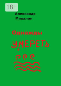 Однажды умереть