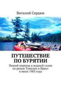 Путешествие по Бурятии. Пеший переход и водный сплав по рекам Тумелик и Иркут в июле 1983 года