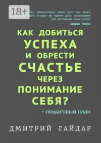 Как добиться успеха и обрести счастье через понимание себя? + Пошаговый план