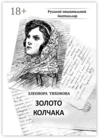 Золото Колчака. Историко-фантастическое повествование