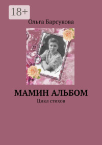 Мамин альбом. Цикл стихов