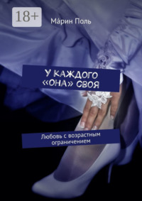 У каждого «она» своя. Любовь с возрастным ограничением