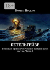 Бетельгейзе. Военный приключенческий роман в двух частях. Часть 1