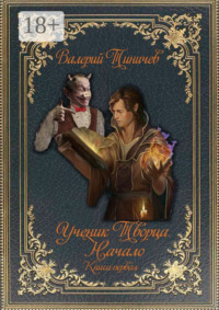 Ученик Творца. Начало. Книга первая