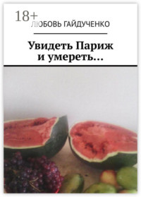 Увидеть Париж и умереть…