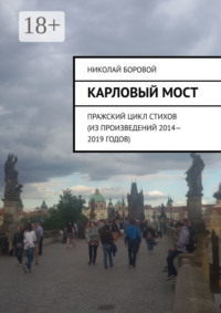 Карловый мост. Пражский цикл стихов (из произведений 2014–2019 годов)