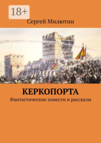 Керкопорта. Фантастические повести и рассказы