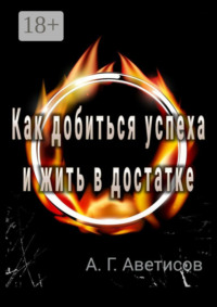 Как добиться успеха и жить в достатке