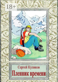 Пленник времени