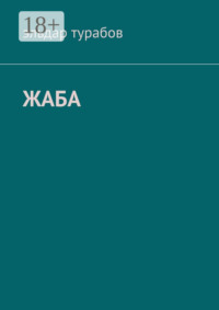Жаба. Рассказы