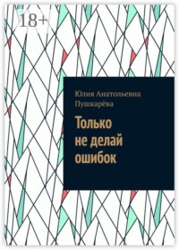 Только не делай ошибок