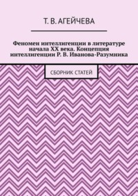 Феномен интеллигенции в литературе начала XX века. Концепция интеллигенции Р. В. Иванова-Разумника. Сборник статей