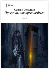 Прогулки, которых не было. Повесть