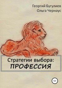 Стратегии выбора: ПРОФЕССИЯ