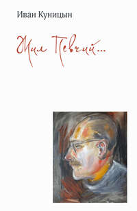 Жил Певчий…