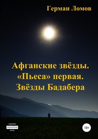 Афганские звёзды. «Пьеса» первая. Звёзды Бадабера