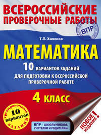 Математика. 10 вариантов заданий для подготовки к Всероссийской проверочной работе. 4 класс