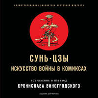 Искусство войны в комиксах