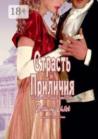 Страсть и приличия. Благородные сердца: Книга один