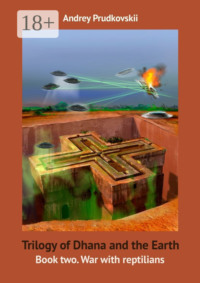 Trilogy of Dhana and the Earth. Book two. War with reptilians
