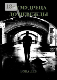 От мудреца до невежды