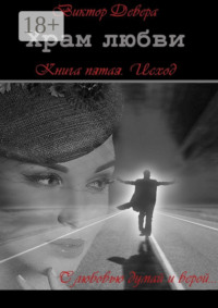 Храм любви. Книга пятая. Исход