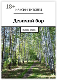 Девичий бор. Пьесы. Стихи