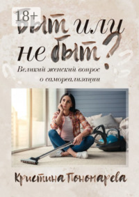 Быт или не быт? Великий женский вопрос о самореализации
